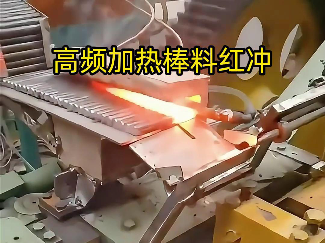 高頻加熱棒料配合自動化設備紅沖是一種高效、精確、節(jié)能的金屬材料加工方法