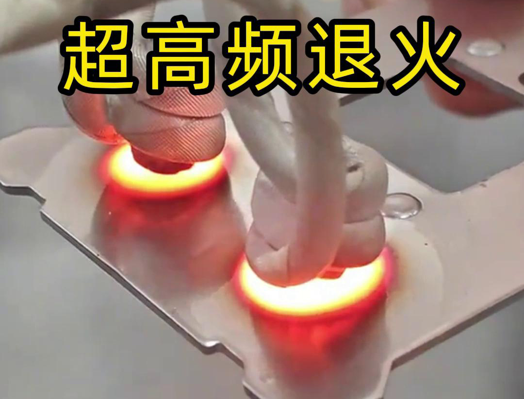 超高頻退火技術具備局部加熱能力強、加熱速度快、熱影響區(qū)小