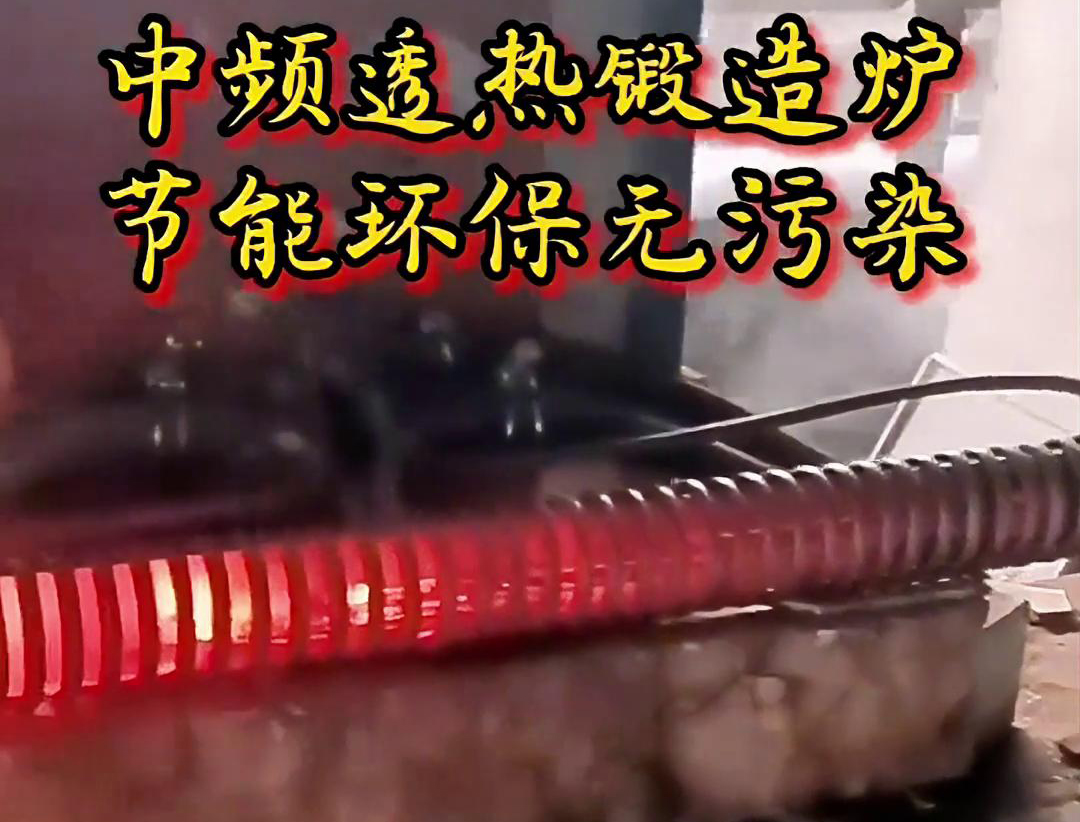 關(guān)于中頻透熱鍛造爐，你需要知道這些