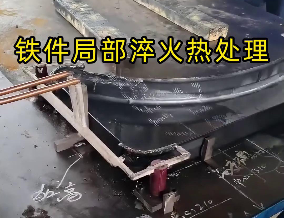 鐵件局部高頻淬火熱處理旨在提高鐵件表面的硬度、耐磨性和抗疲勞強度