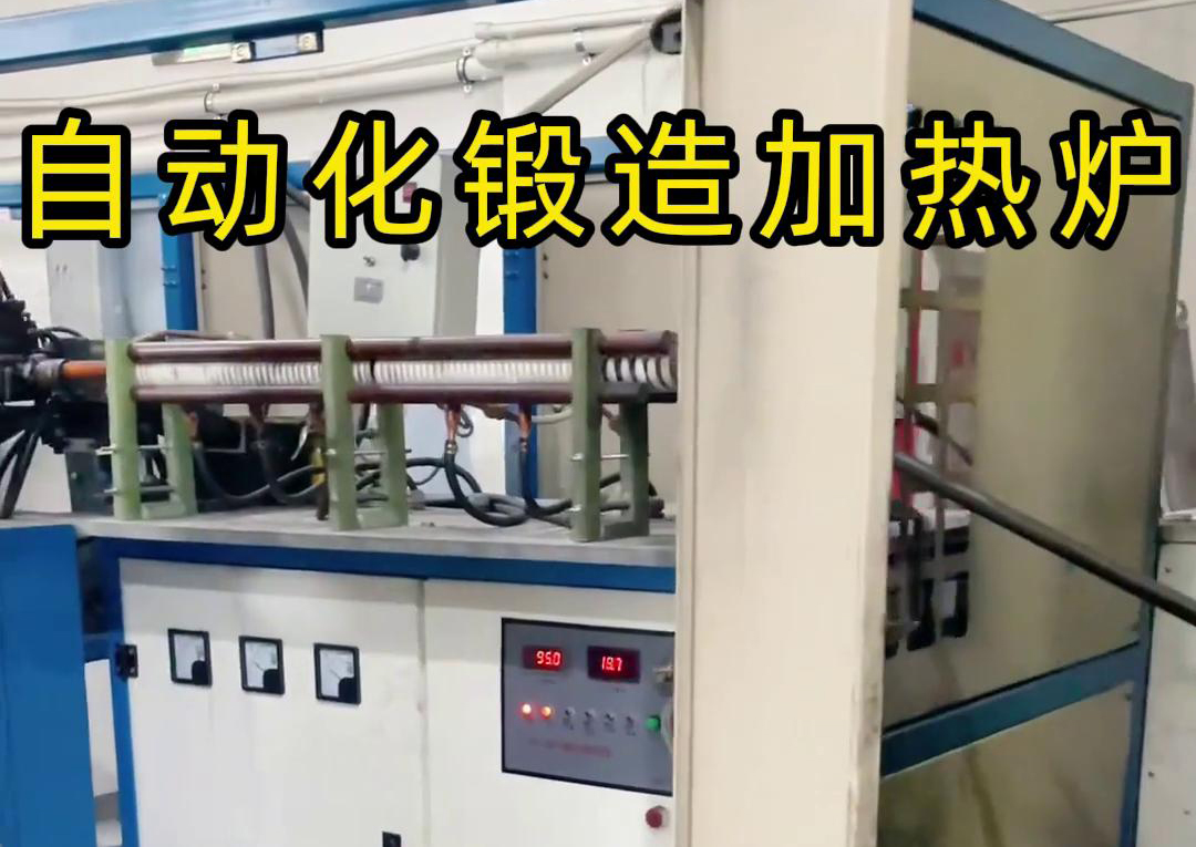 海拓中頻鍛造加熱爐，開啟金屬鍛造加工自動化新時代