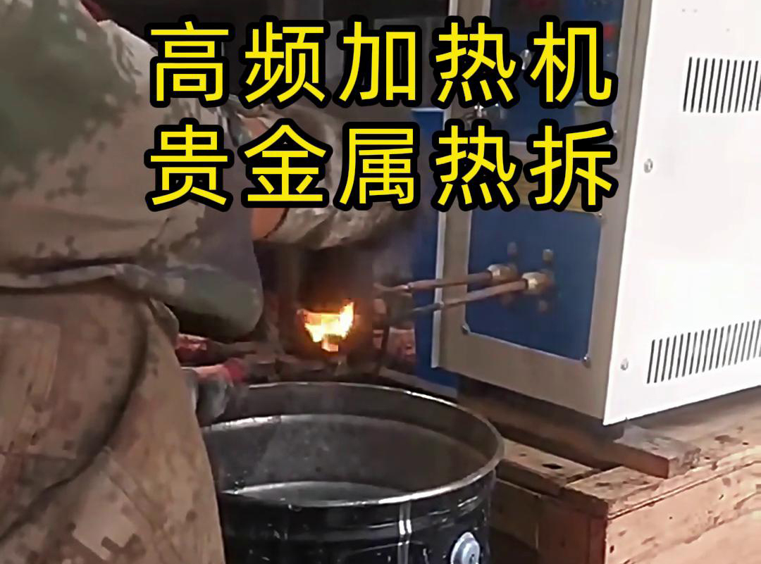 海拓高頻加熱機，革新貴金屬廢品回收熱拆工藝