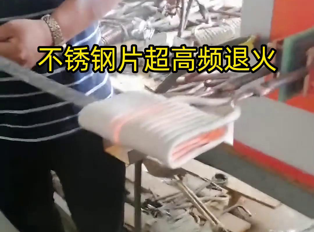 不銹鋼片條，不銹鋼絲帶退火都可以用超高頻感應加熱設備來實現