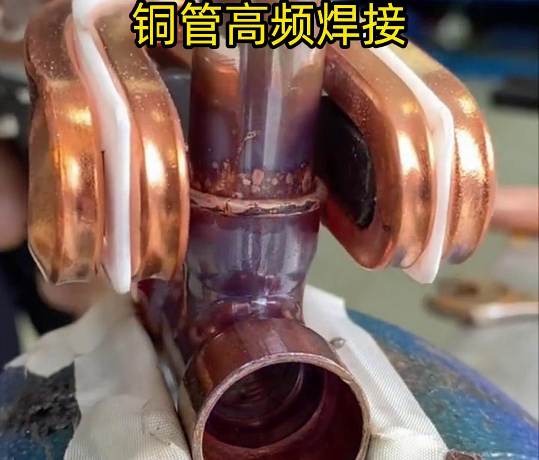 在銅管焊接領域，高頻焊接機已經得到了廣泛應用