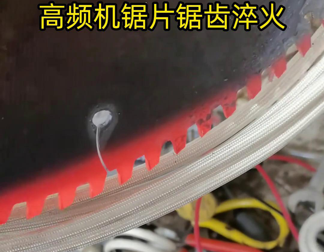 鋸片鋸齒用高頻機(jī)淬火具有淬火速度快、淬火效果好、節(jié)能環(huán)保等優(yōu)點(diǎn)