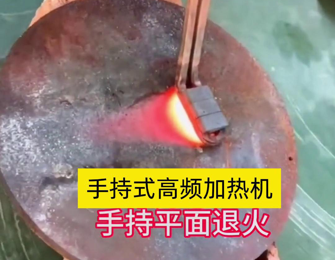 手持式高頻加熱機(jī)利用高頻電磁場(chǎng)對(duì)金屬表面實(shí)現(xiàn)退火處理，降低硬度、改善加工性并消除殘余應(yīng)力等