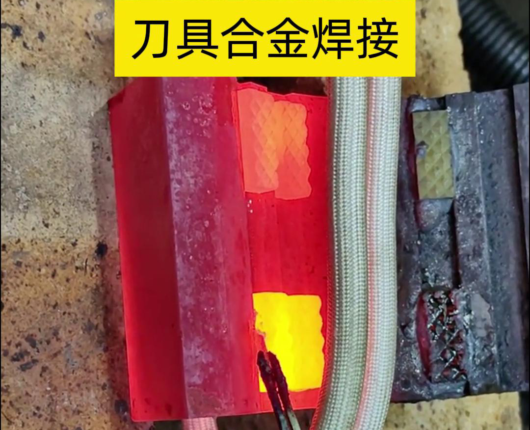 高頻釬焊技術(shù)，讓刀具和礦石鉆頭煥發(fā)新生！刀刃升級(jí)，合金焊接來助力！