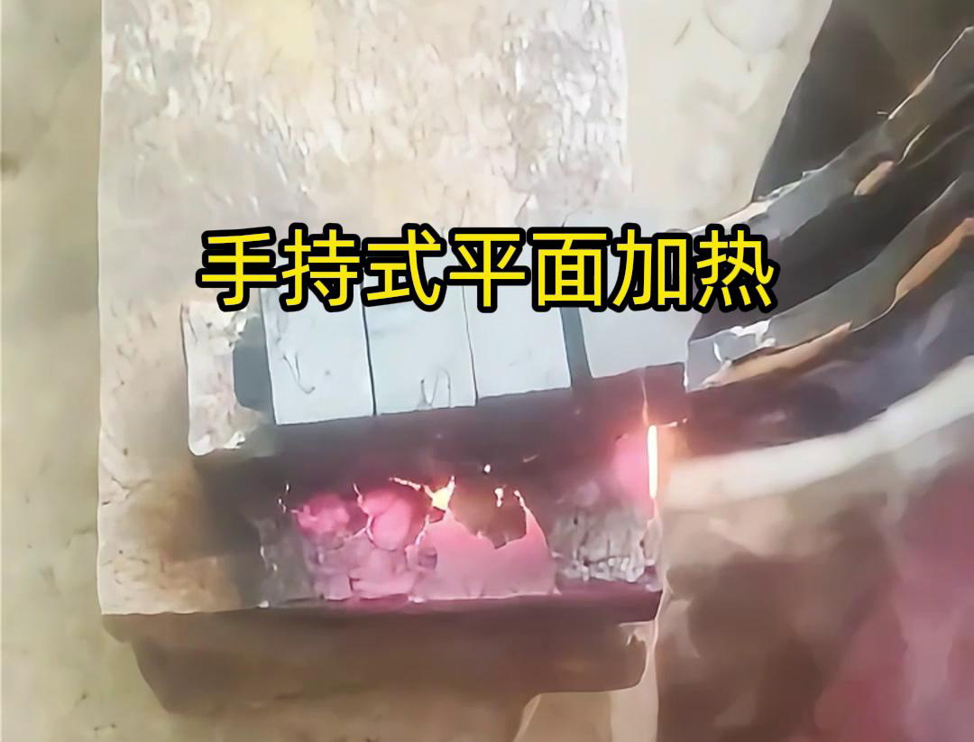 手持式高頻機(jī)通過感應(yīng)器在材料表面進(jìn)行移動(dòng)，使得加熱區(qū)域隨著感應(yīng)器的移動(dòng)而變化