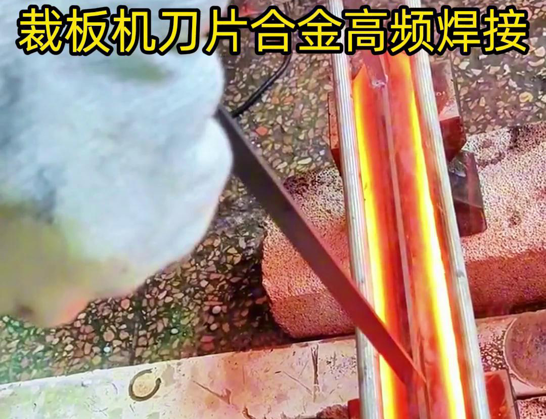 裁板機刀片合金的高頻焊接是一種有效的連接方法，具有焊接美觀、熱影響小、力學性能好等優(yōu)點
