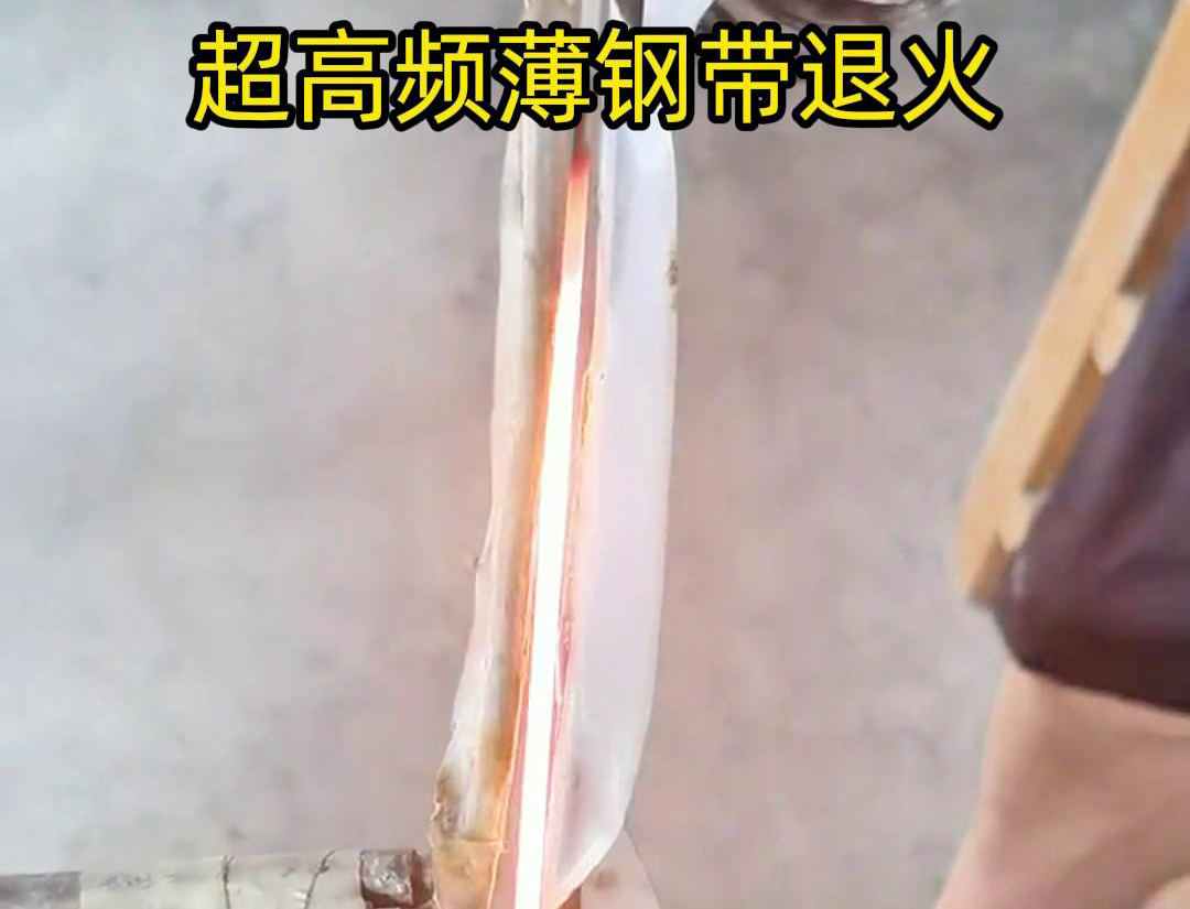 通過超高頻加熱和冷卻過程，改變薄鋼帶材料的微觀組織結(jié)構(gòu)，從而改善其機械性能和塑性