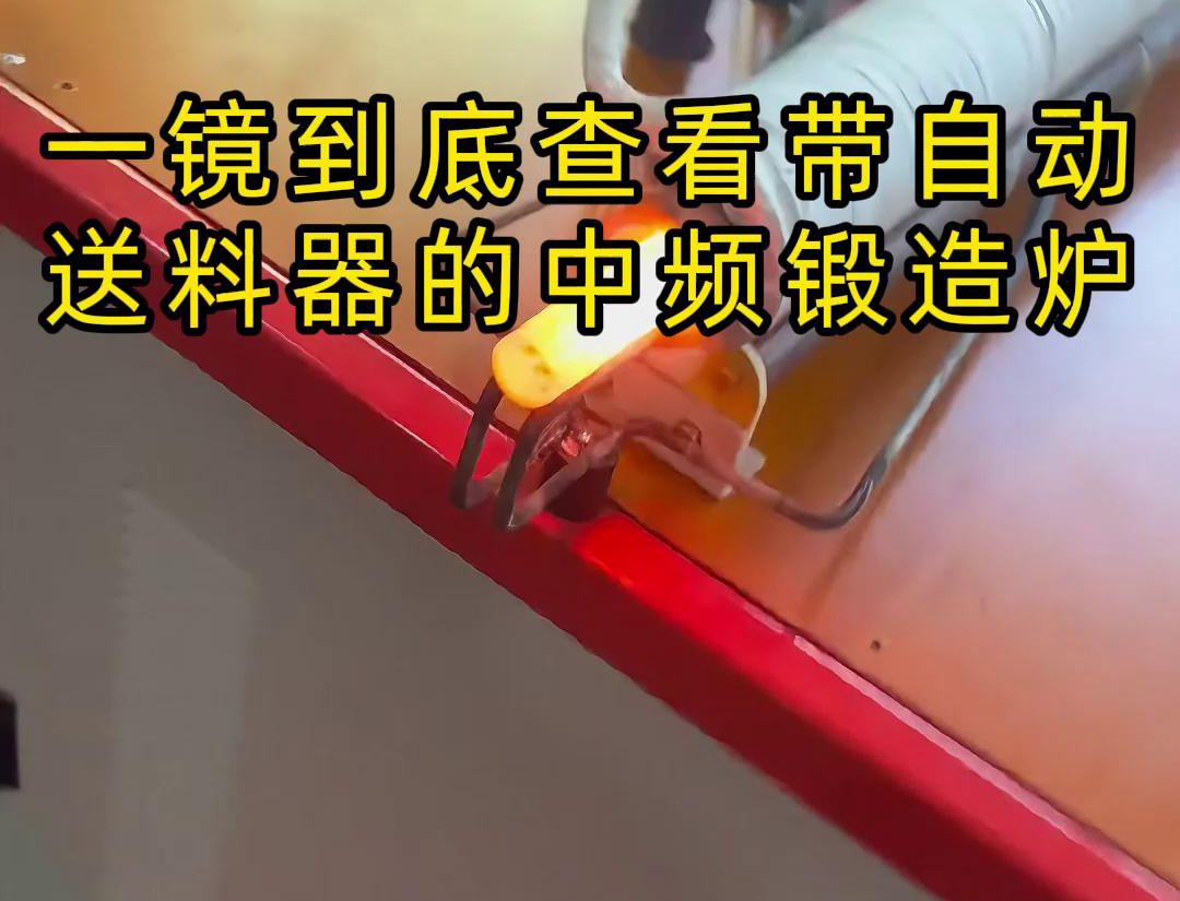 中頻鍛造加熱爐主要用于金屬棒材（如鐵棒、銅棒、鋁棒）的加熱和鍛造