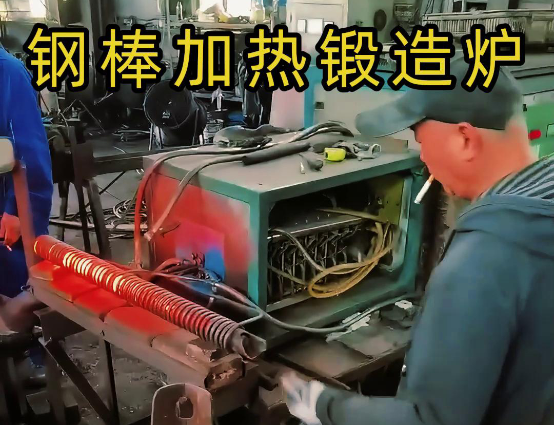 中頻鍛造加熱爐，棒料加熱淬火退火熱處理，紅沖鍛打成型
