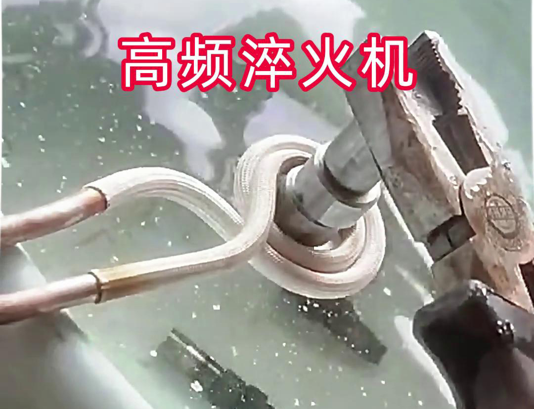 超高頻淬火機(jī)，小型工件淬火熱處理