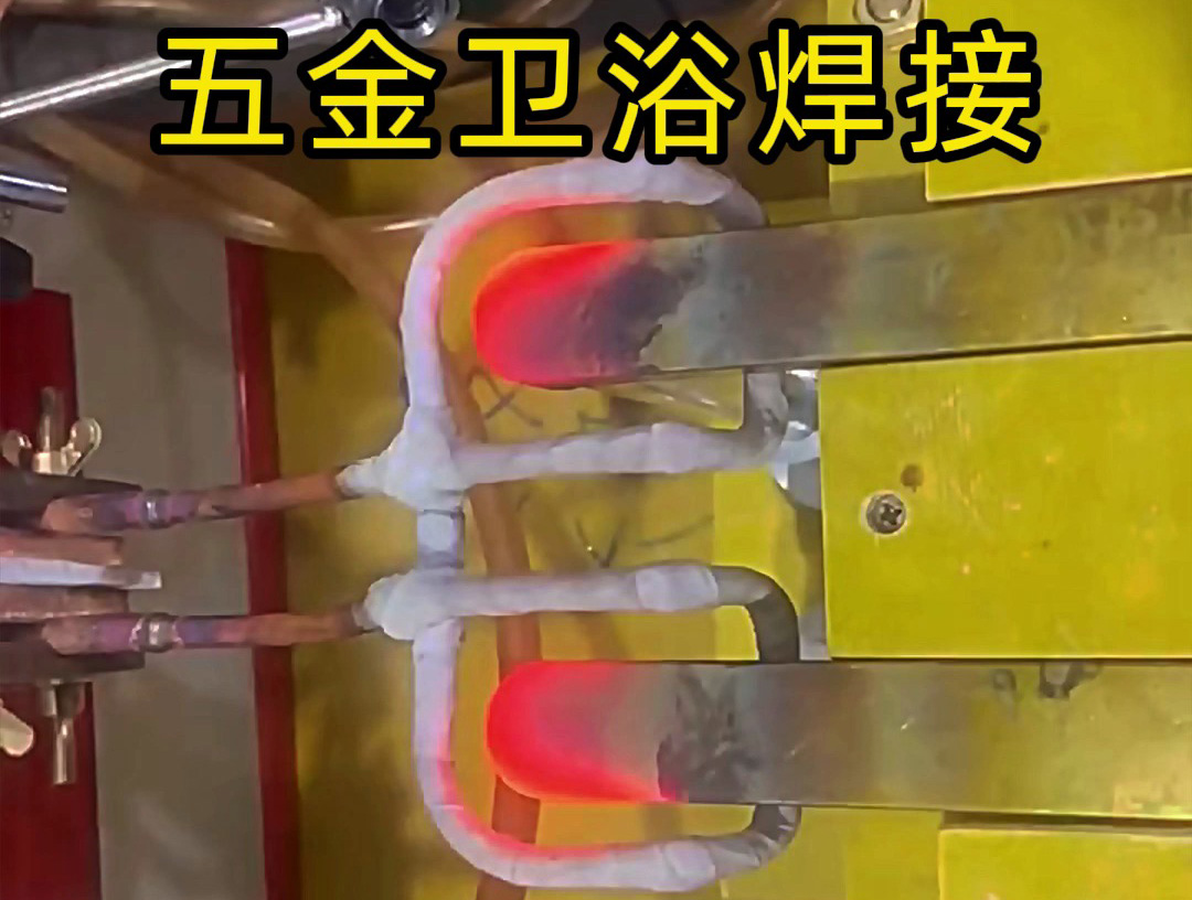 衛(wèi)浴產(chǎn)品焊接，水龍頭把手焊接 ，水管接頭焊接使用高頻焊接方法